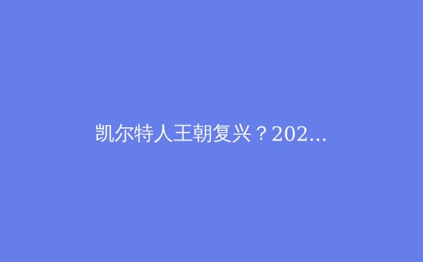 凯尔特人王朝复兴？2024年NBA总决赛深度解析 - 2
